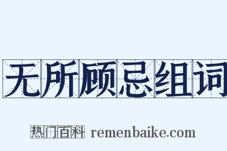 无所顾忌组词是什么意思的图片